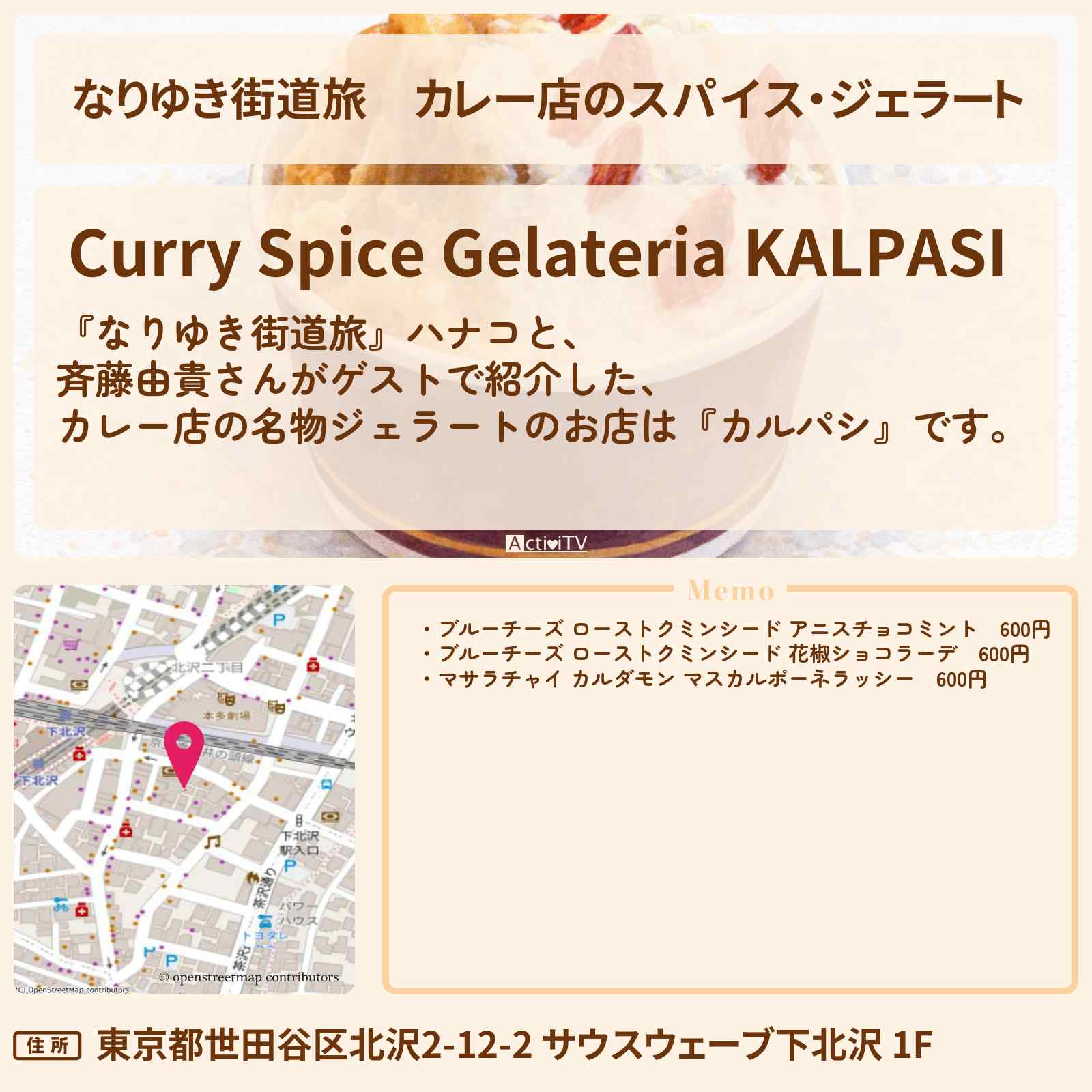 【なりゆき街道旅】カレー店のスパイス・ジェラート『カルパシ』下北沢のお店を紹介〔斉藤由貴〕