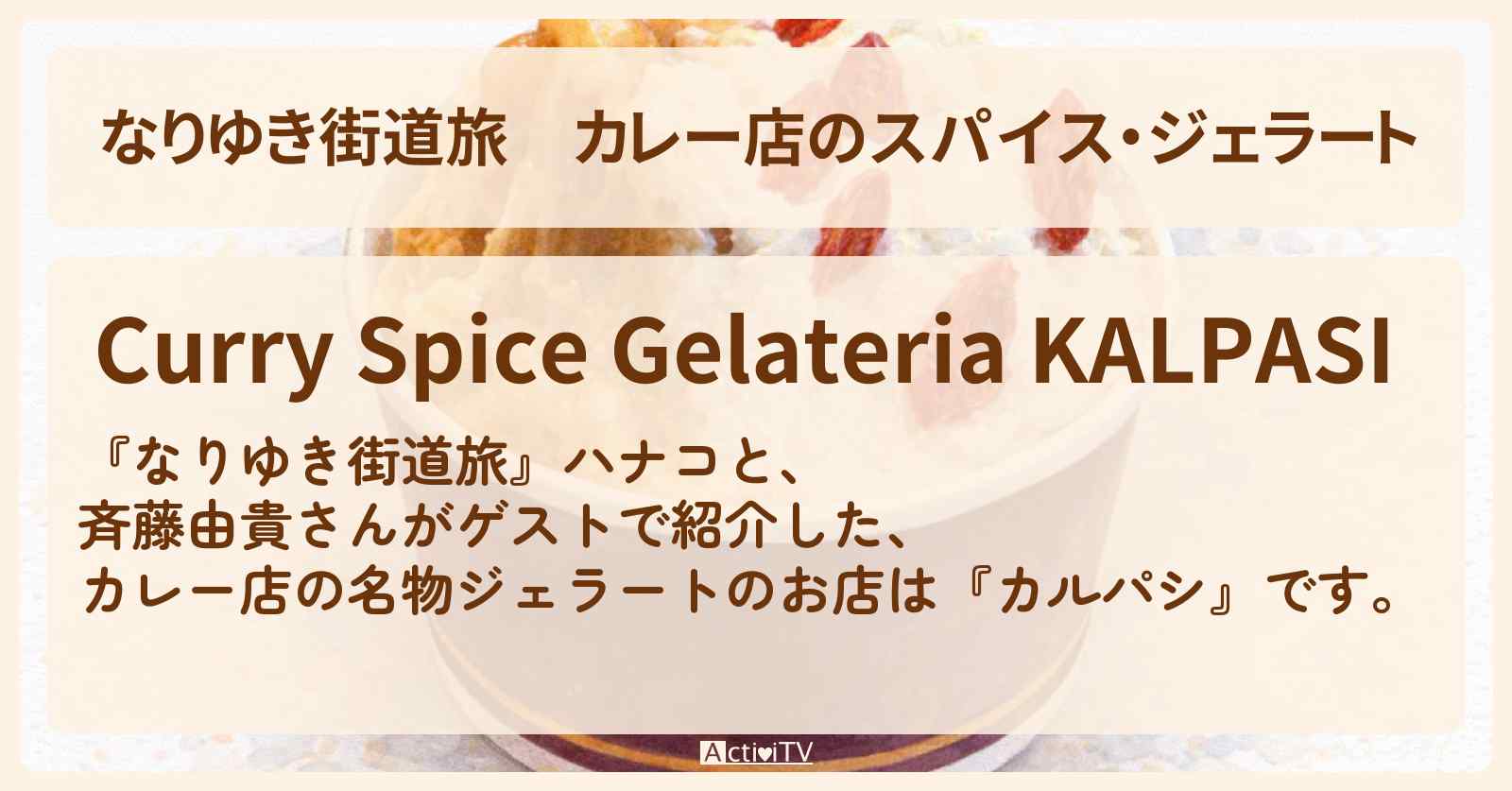 カレー店のスパイス・ジェラート『カルパシ』下北沢のお店を紹介〔斉藤由貴〕
