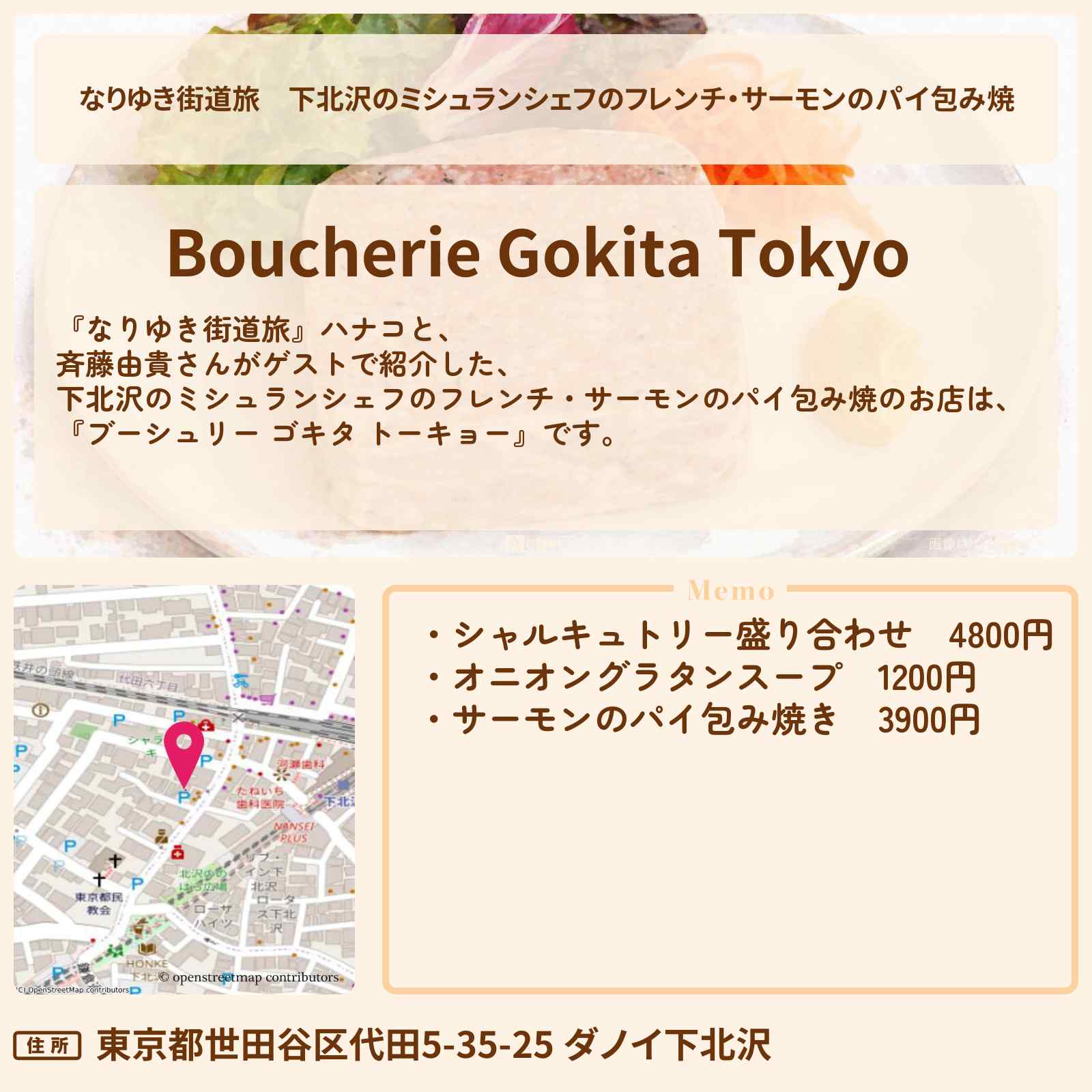 【なりゆき街道旅】下北沢のミシュランシェフのフレンチ・サーモンのパイ包み焼『ブーシュリー ゴキタ トーキョー』お店を紹介〔斉藤由貴〕