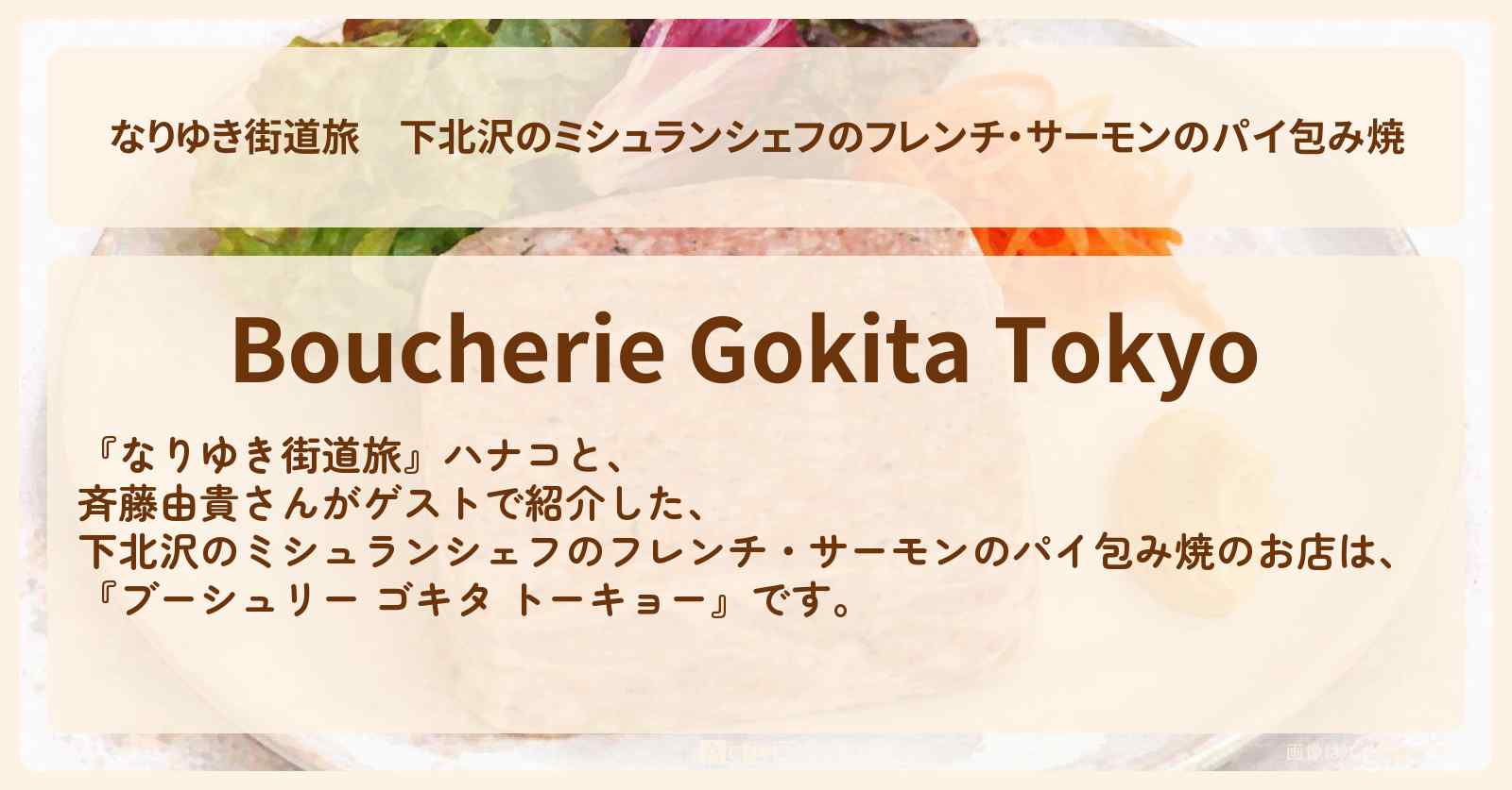 下北沢のミシュランシェフのフレンチ・サーモンのパイ包み焼『ブーシュリー ゴキタ トーキョー』お店を紹介〔斉藤由貴〕