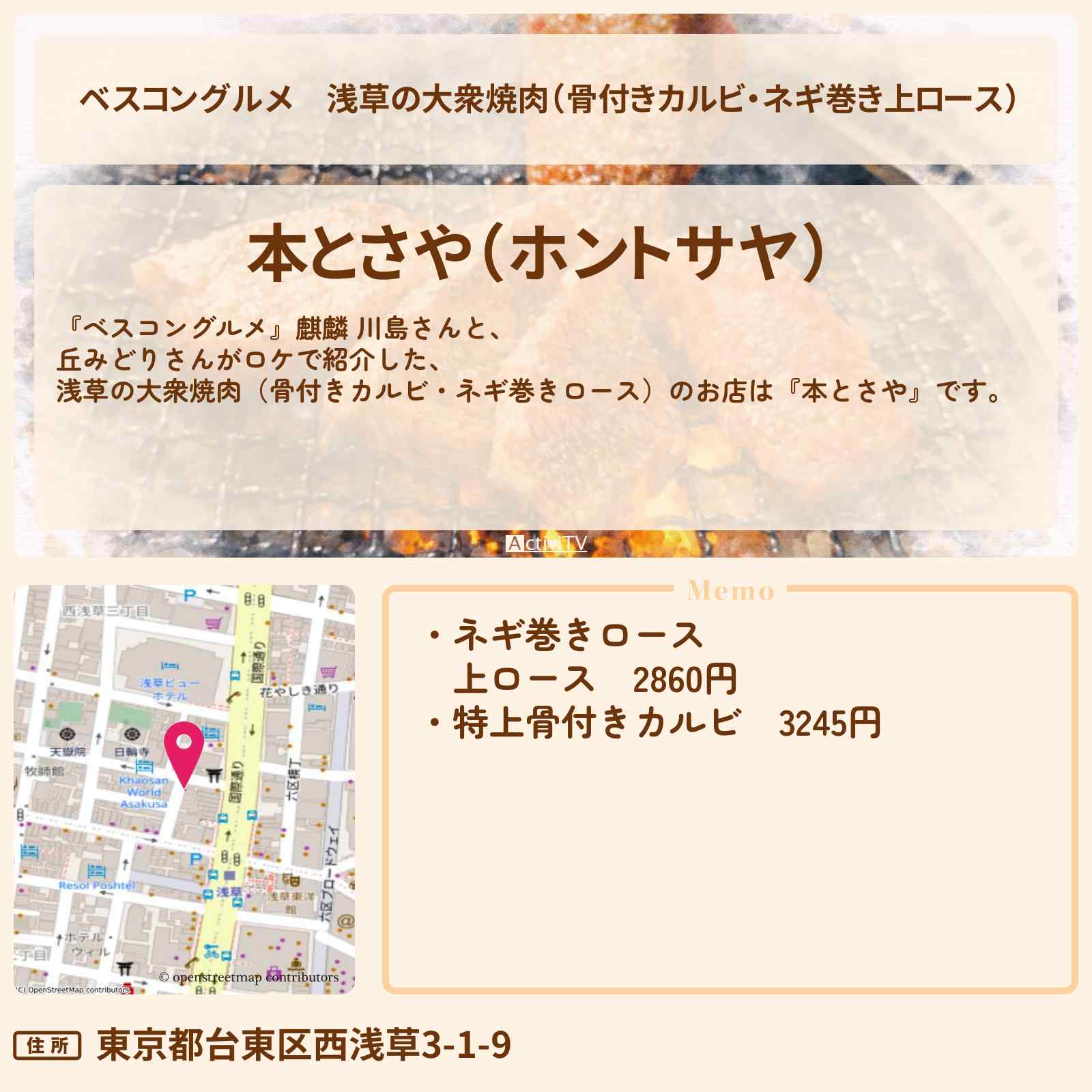 【ベスコングルメ】浅草の大衆焼肉（骨付きカルビ・ネギ巻き上ロース）『本とさや』のロケ地・お店〔丘みどり〕