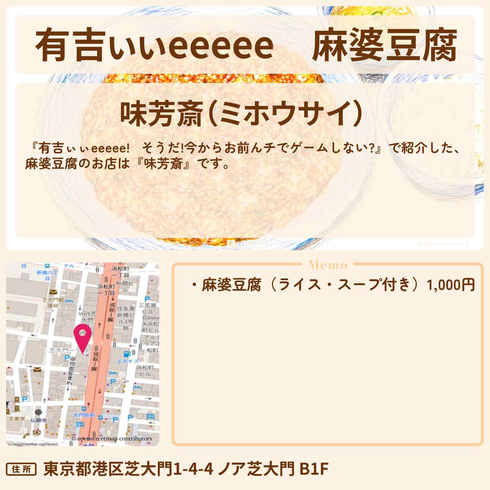 【有吉ぃぃeeeee】麻婆豆腐『味芳斎』大門のロケ地のお店〔加藤史帆〕