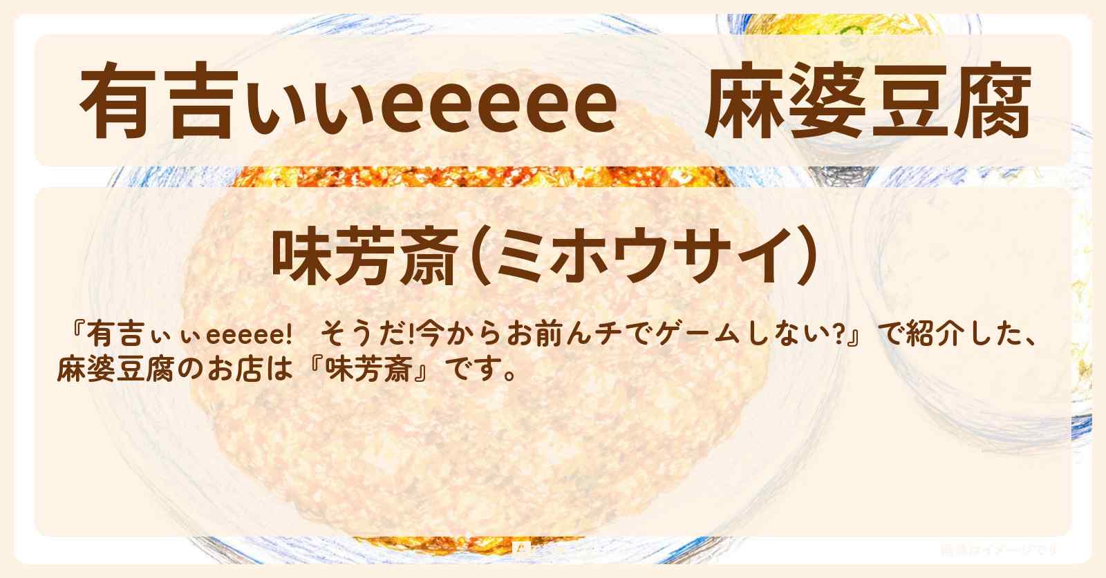 【有吉ぃぃeeeee】麻婆豆腐『味芳斎』大門のロケ地のお店〔加藤史帆〕