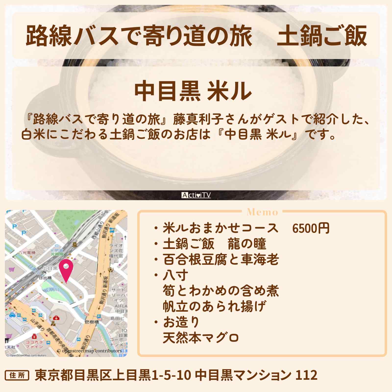 【路線バスで寄り道の旅】土鍋ご飯『中目黒 米ル』白米にこだわるお店の場所〔藤真利子〕