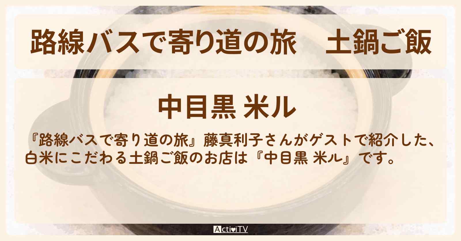 土鍋ご飯『中目黒 米ル』白米にこだわるお店の場所〔藤真利子〕