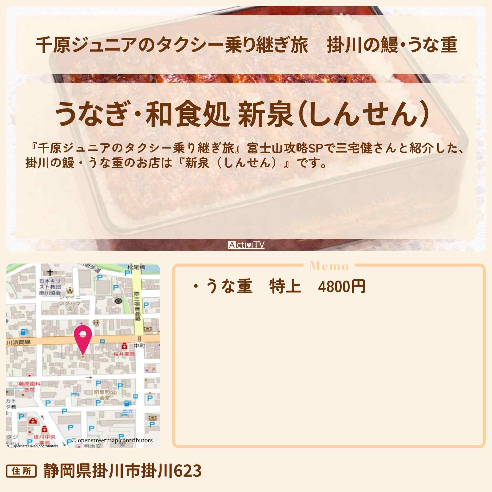 【千原ジュニアのタクシー乗り継ぎ旅】掛川の鰻・うな重『新泉（しんせん）』のお店の場所〔三宅健〕