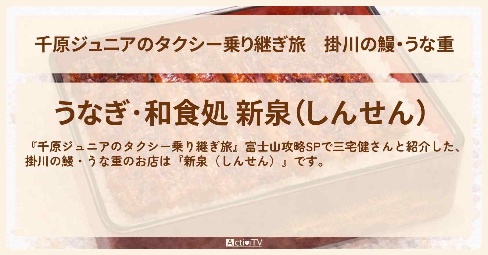 【千原ジュニアのタクシー乗り継ぎ旅】掛川の鰻・うな重『新泉（しんせん）』のお店の場所〔三宅健〕