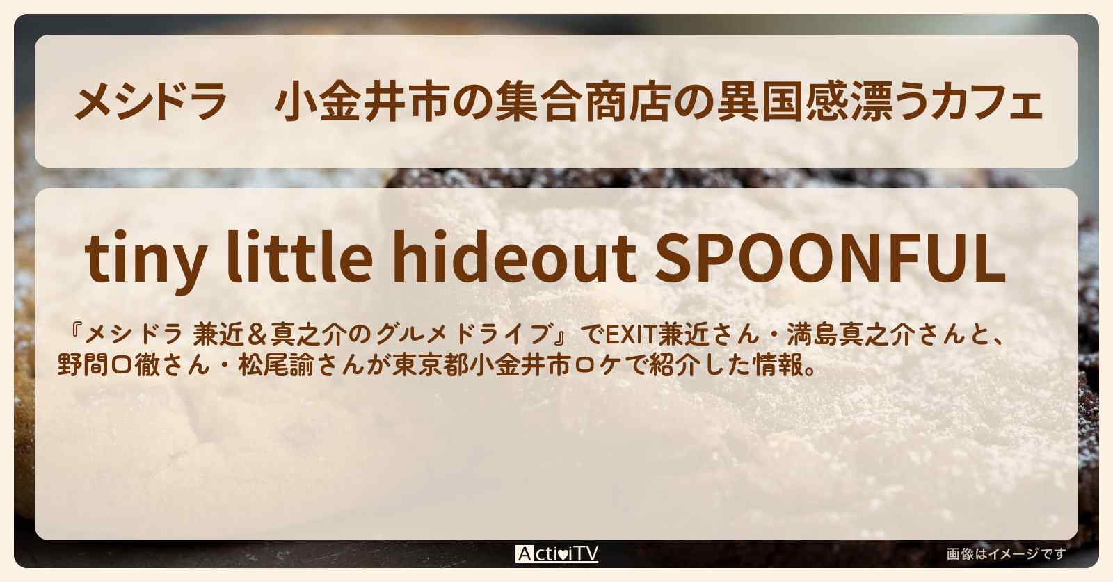 【メシドラ】小金井市の集合商店の異国感漂うカフェ『スプンフル』お店情報〔EXIT兼近・満島真之介・野間口徹・松尾諭〕