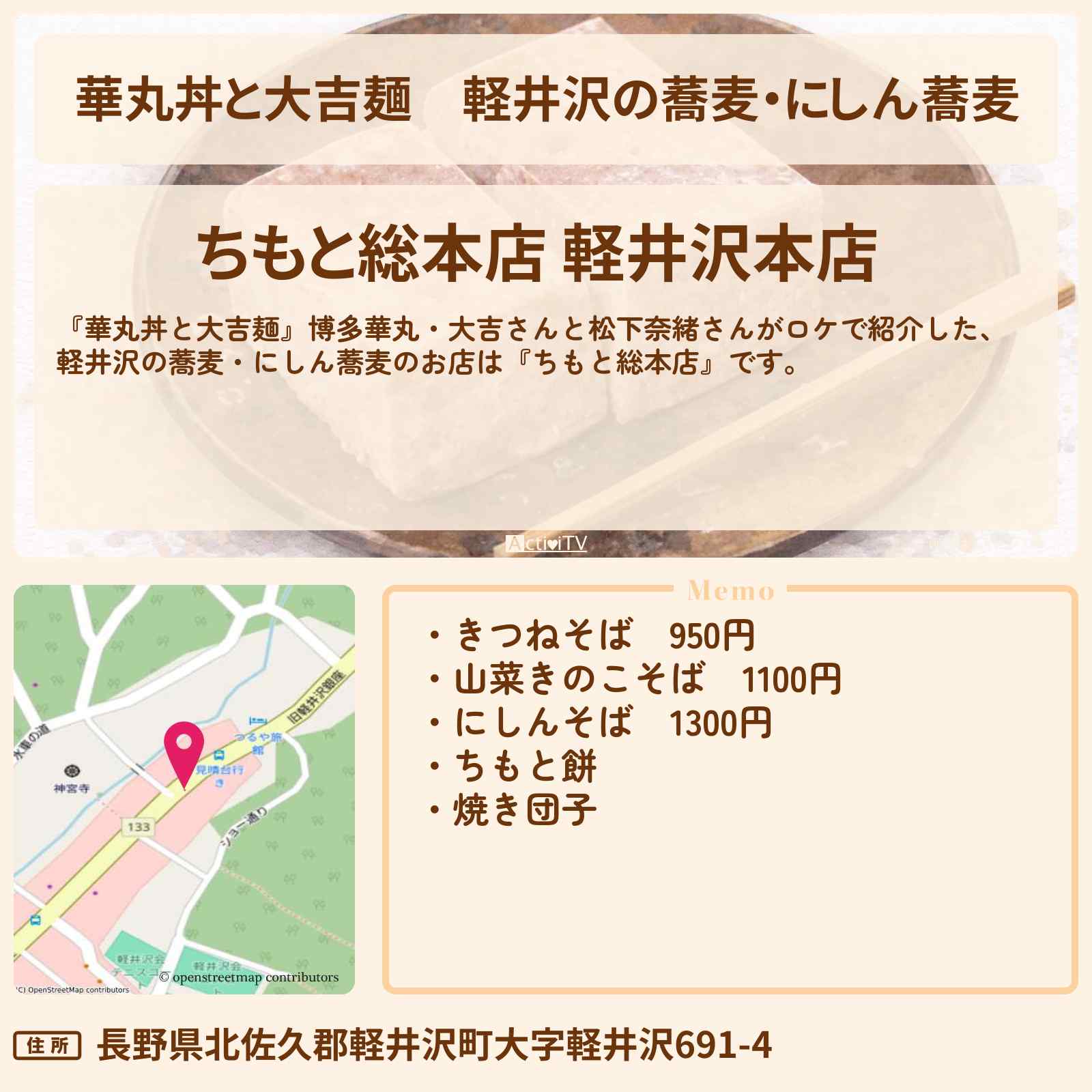 【華丸丼と大吉麺】軽井沢の蕎麦・にしん蕎麦『ちもと総本店』のお店情報〔松下奈緒〕