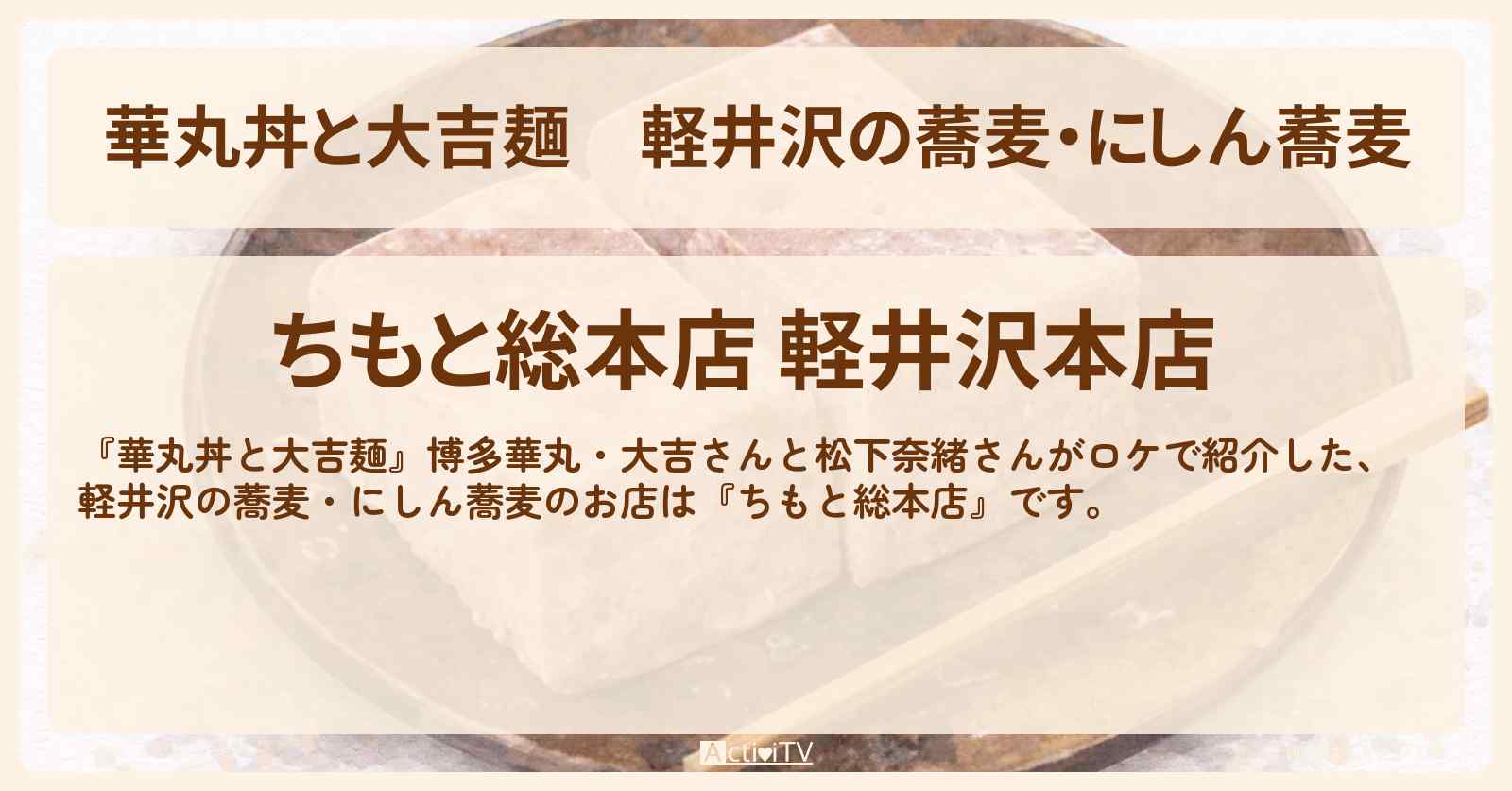 軽井沢の蕎麦・にしん蕎麦『ちもと総本店』のお店情報〔松下奈緒〕