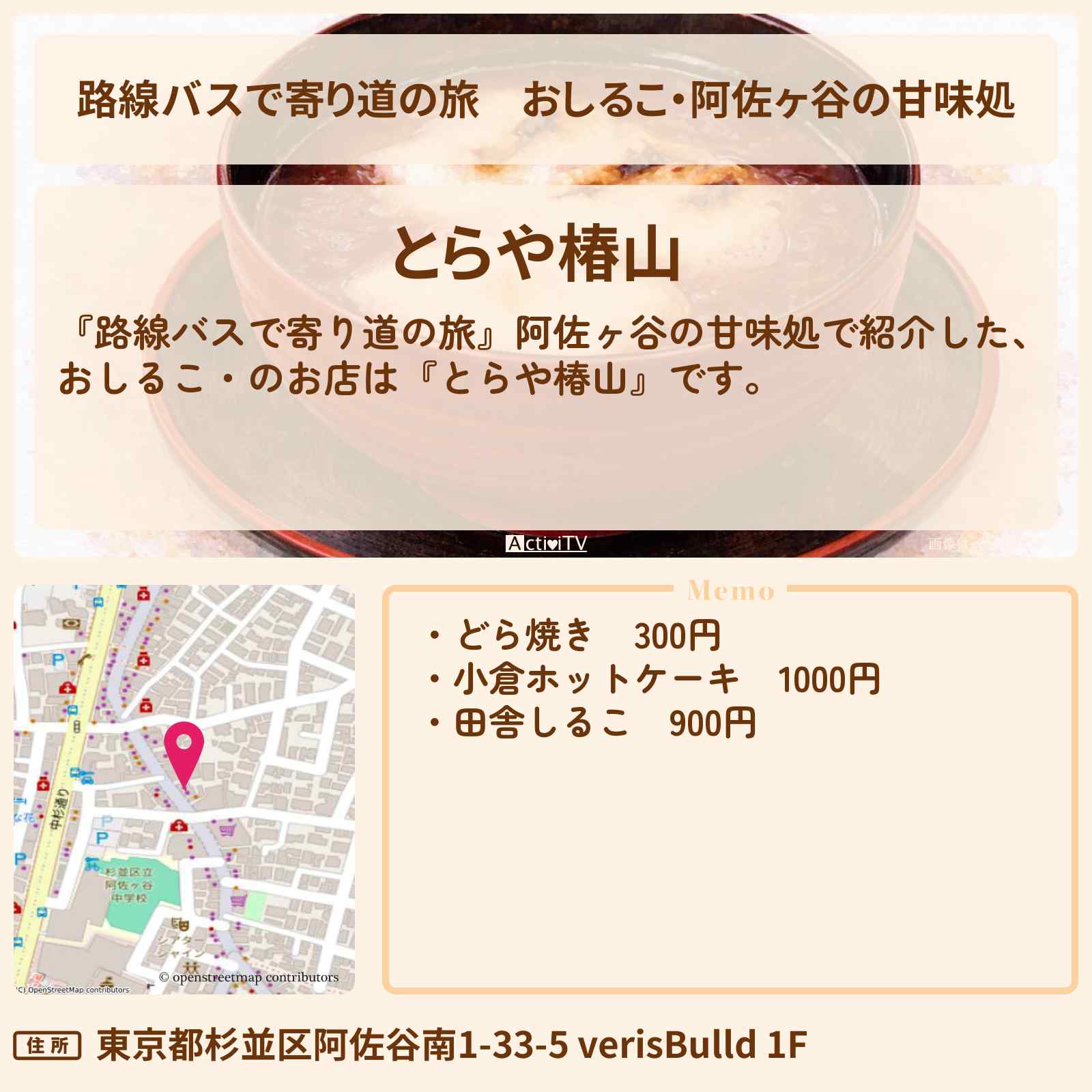 【路線バスで寄り道の旅】おしるこ・阿佐ヶ谷の甘味処『とらや椿山』のお店の場所〔藤真利子〕