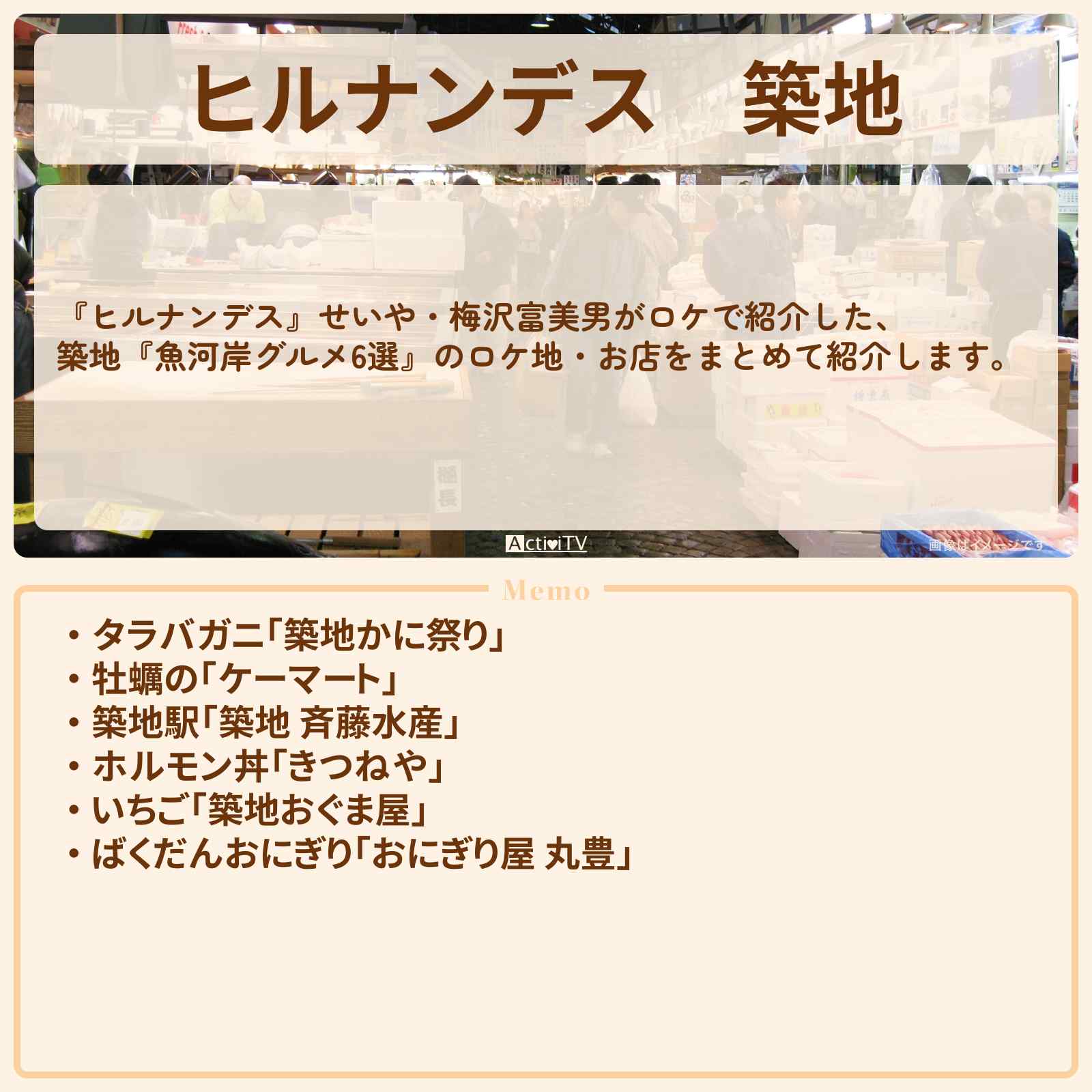 【ヒルナンデス】築地『魚河岸グルメ6選』のお店・ロケ地情報まとめ〔せいや・梅沢富美男〕