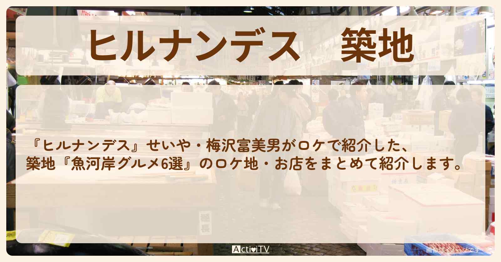 築地『魚河岸グルメ6選』のお店・ロケ地情報まとめ〔せいや・梅沢富美男〕