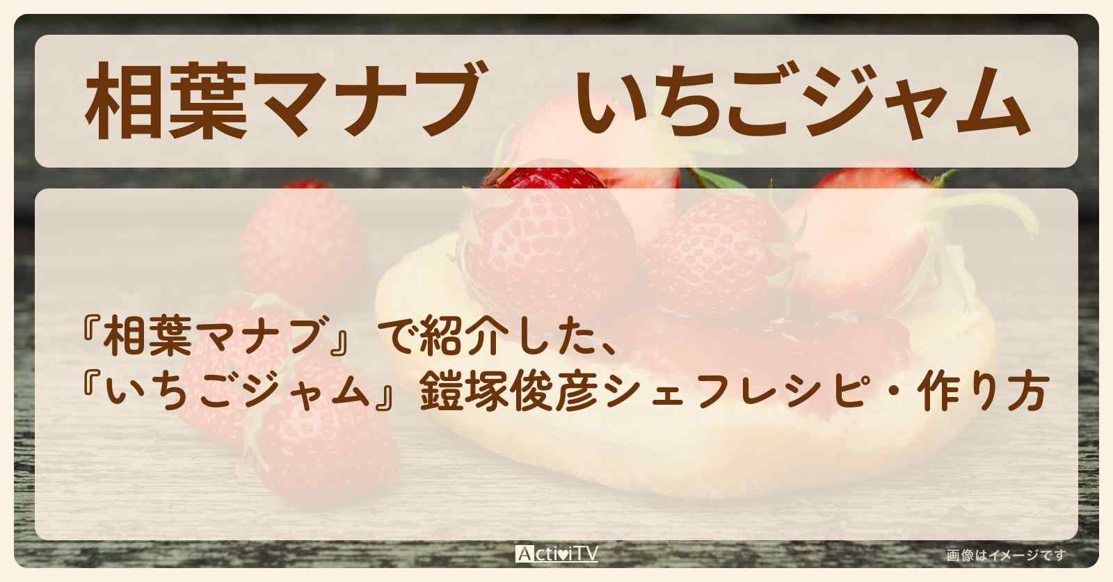【相葉マナブ】『いちごジャム』鎧塚俊彦シェフ・作り方