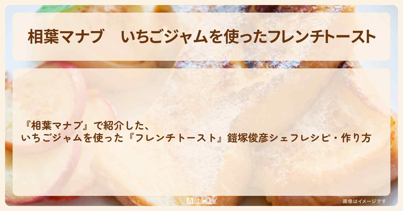 【相葉マナブ】いちごジャムを使った『フレンチトースト』鎧塚俊彦シェフ・作り方