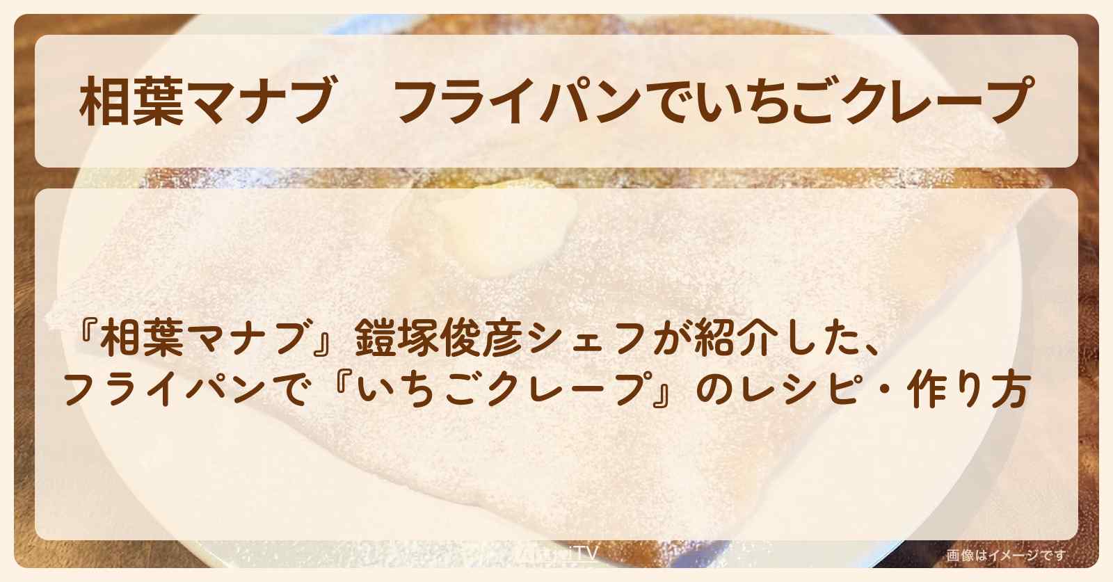 【相葉マナブ】フライパンで『いちごクレープ』鎧塚俊彦シェフ・作り方