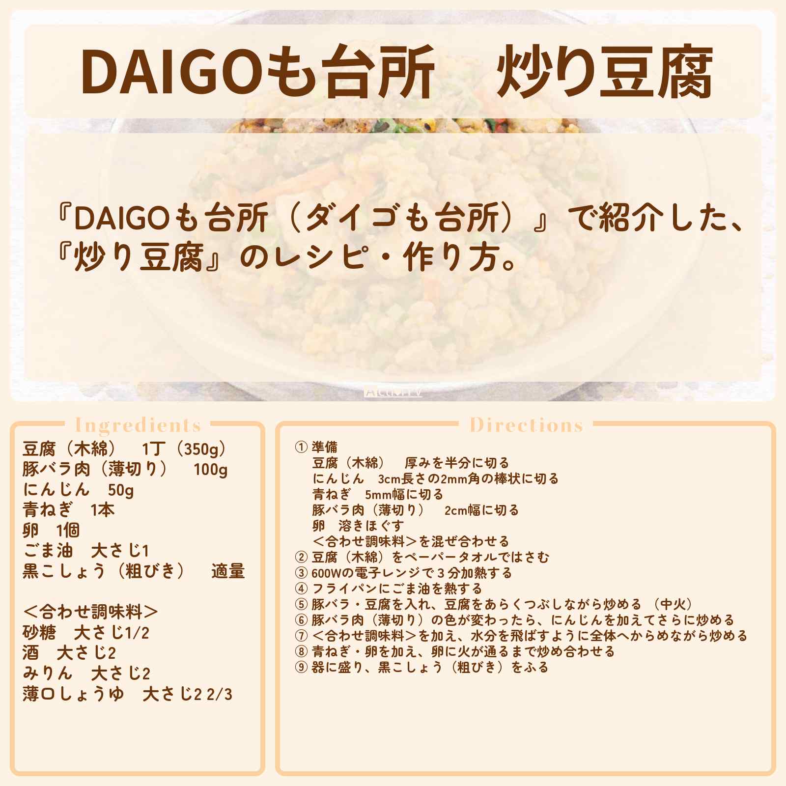 【DAIGOも台所】『炒り豆腐』のレシピ・作り方を紹介〔ダイゴも台所〕