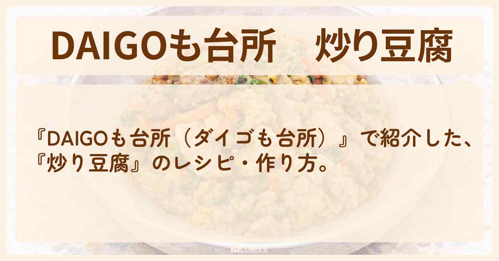 【DAIGOも台所】『炒り豆腐』の・作り方を紹介〔ダイゴも台所〕