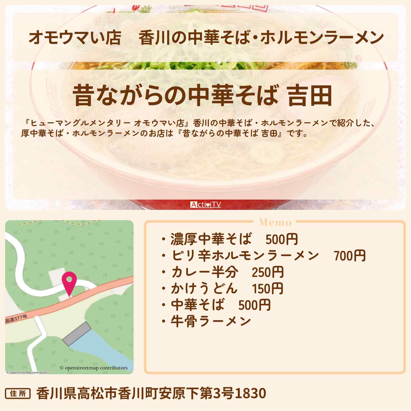 【オモウマい店】香川の中華そば・ホルモンラーメン『吉田』乱ぁ麺・史上最荒中華のお店を紹介