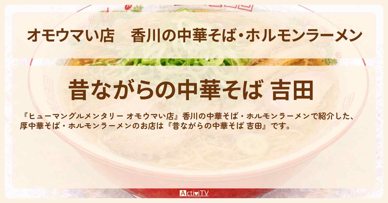 【オモウマい店】香川の中華そば・ホルモンラーメン『吉田』乱ぁ麺・史上最荒中華のお店を紹介