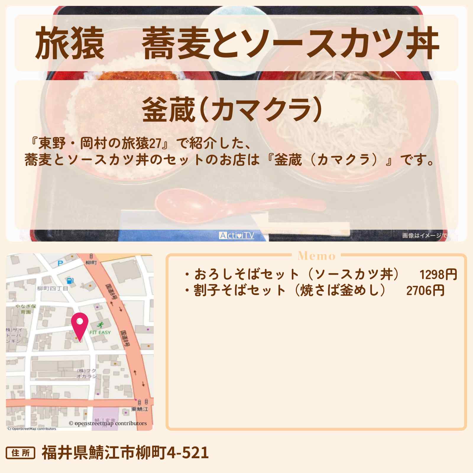 【旅猿】蕎麦とソースカツ丼『釜蔵（カマクラ）』福井のお店の場所〔おぎやはぎ・小木博明〕