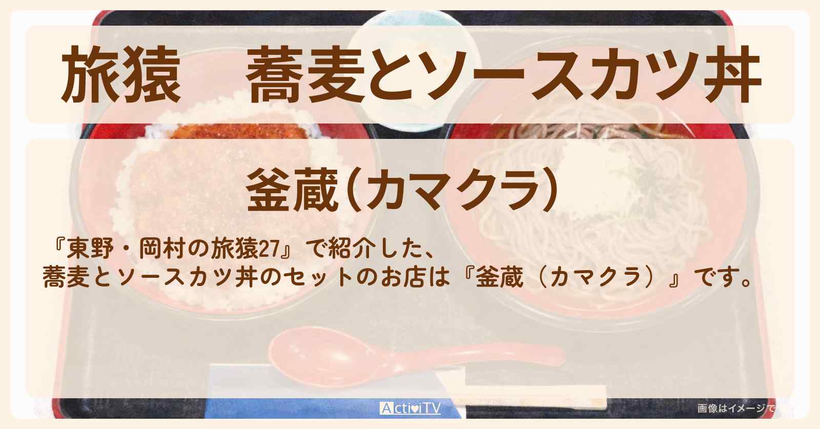 蕎麦とソースカツ丼『釜蔵（カマクラ）』福井のお店の場所〔おぎやはぎ・小木博明〕