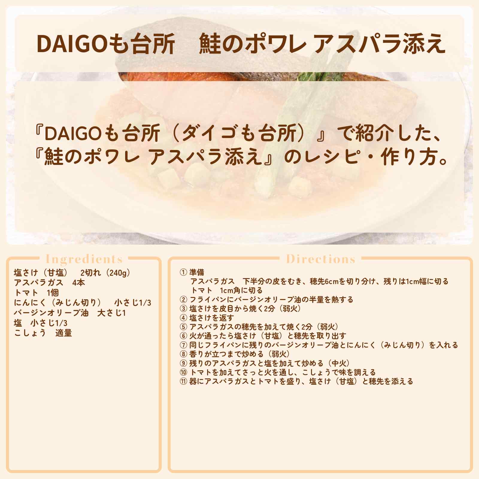 【DAIGOも台所】『鮭のポワレ アスパラ添え』のレシピ・作り方を紹介〔ダイゴも台所〕