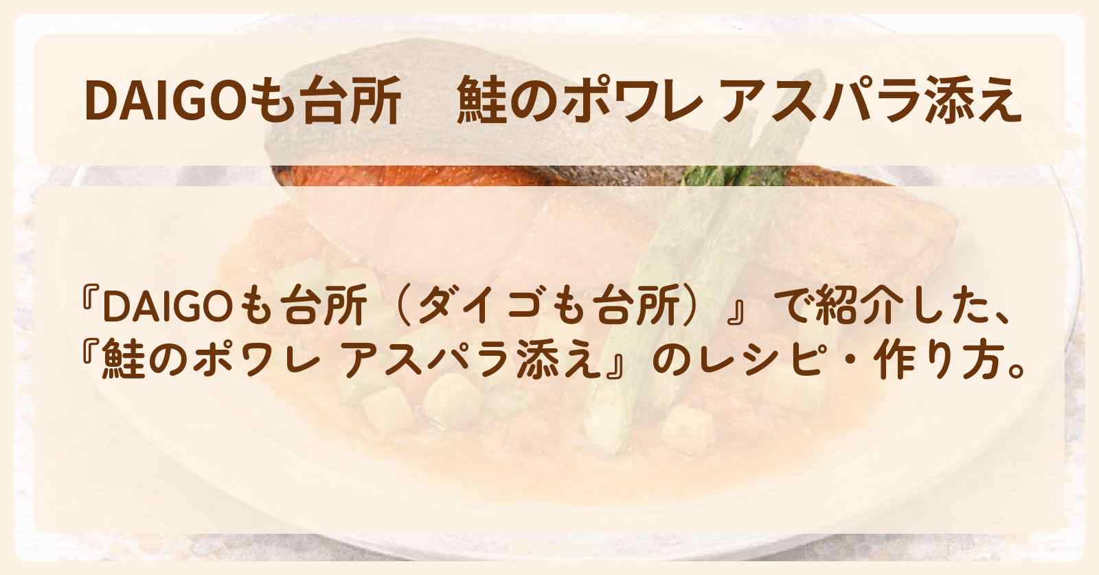 【DAIGOも台所】『鮭のポワレ アスパラ添え』の・作り方を紹介〔ダイゴも台所〕