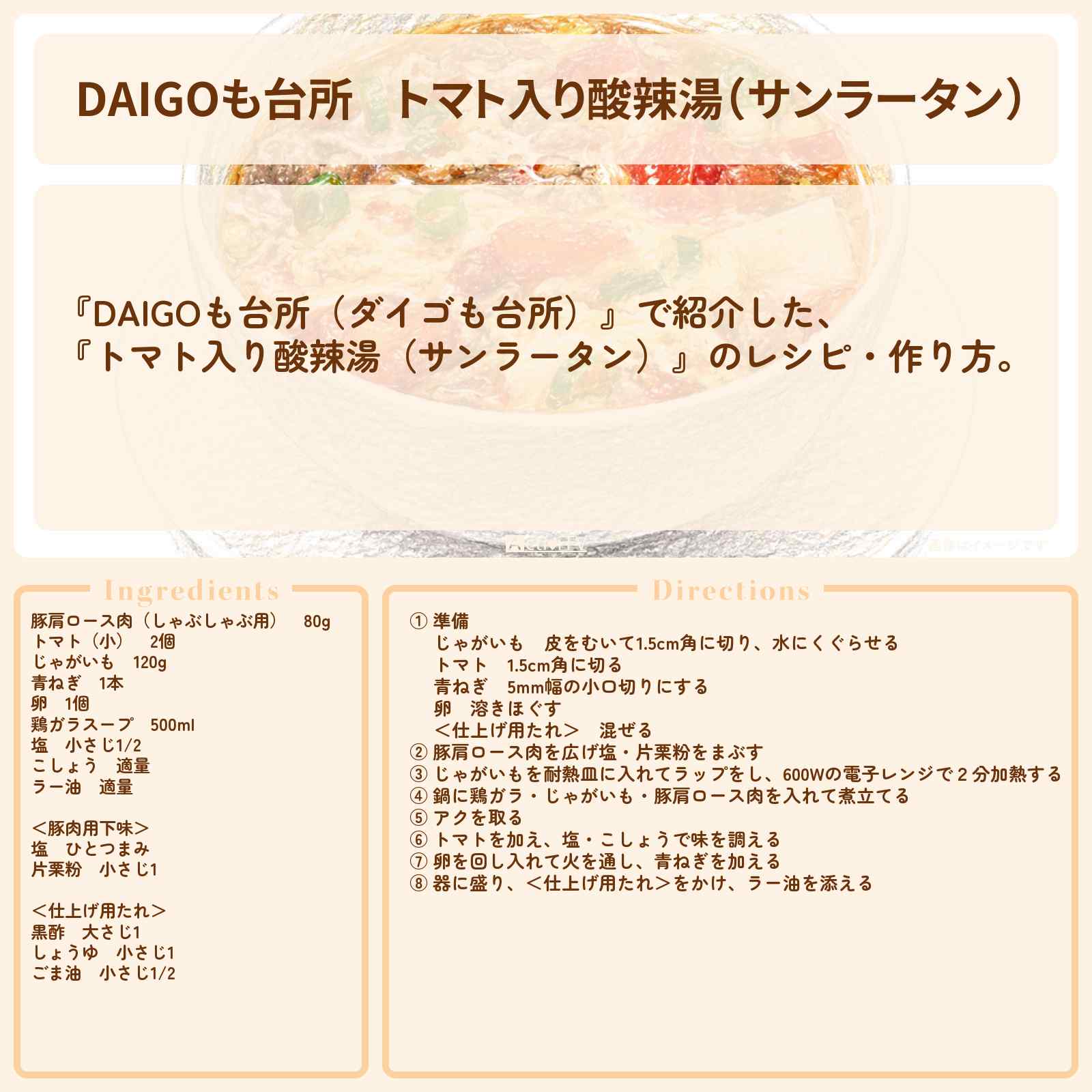 【DAIGOも台所】『トマト入り酸辣湯（サンラータン）』のレシピ・作り方を紹介〔ダイゴも台所〕