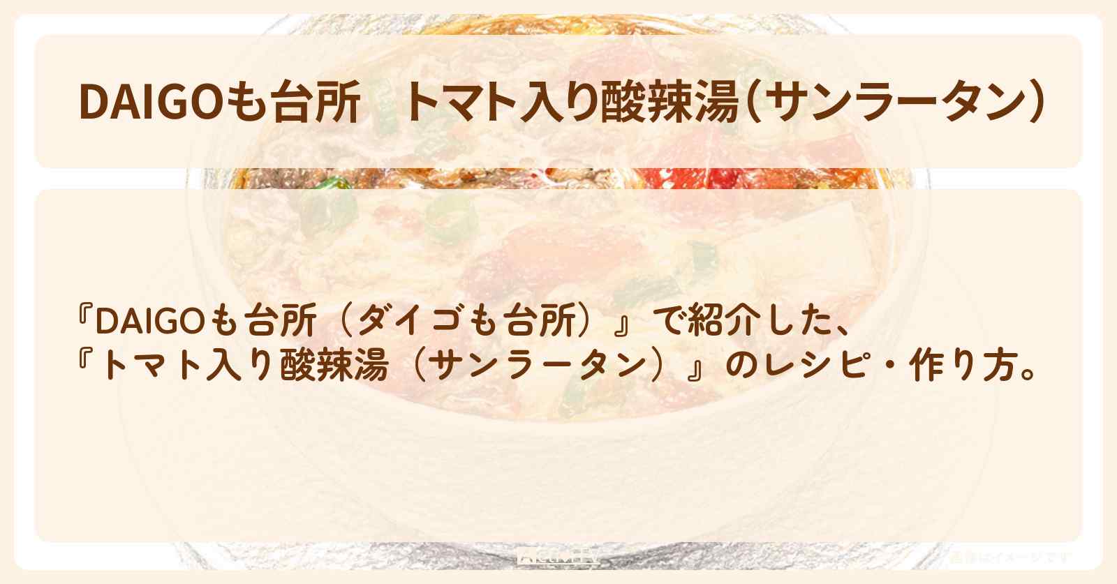 【DAIGOも台所】『トマト入り酸辣湯（サンラータン）』の・作り方を紹介〔ダイゴも台所〕