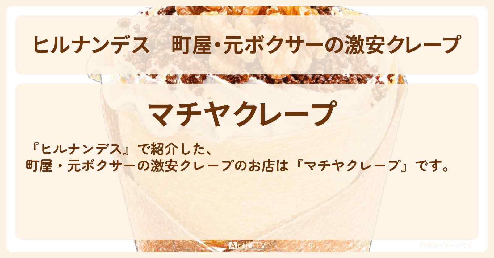 町屋・元ボクサーの激安クレープ『マチヤクレープ』荒川区バスロケのお店情報