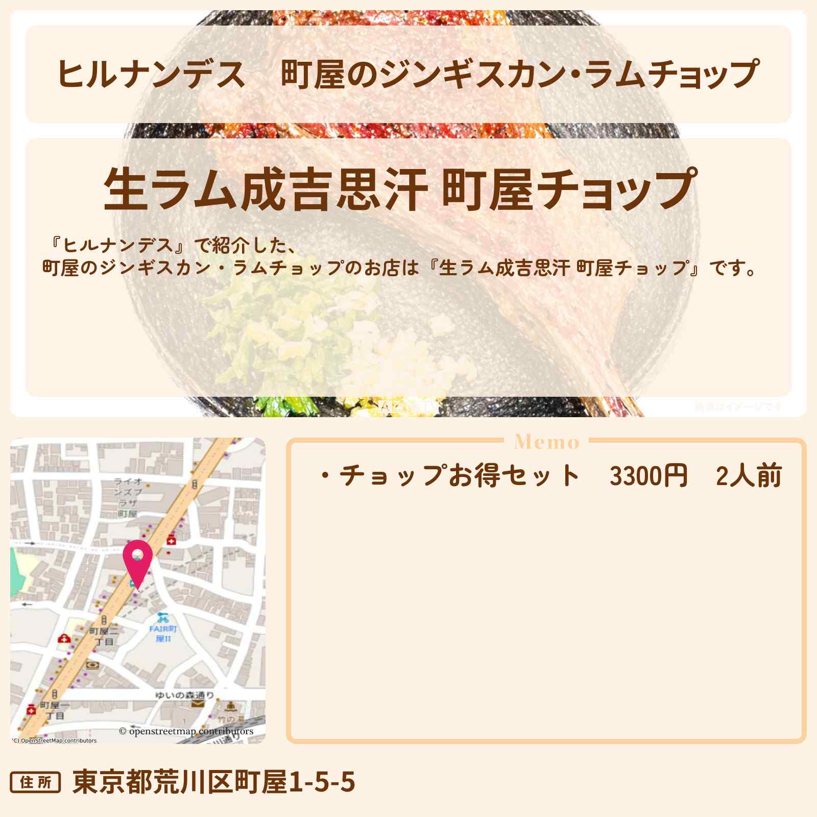 【ヒルナンデス】町屋のジンギスカン・ラムチョップ『生ラム成吉思汗 町屋チョップ』荒川区バスロケのお店情報〔井森美幸・柳俊太郎・ニッチェ〕