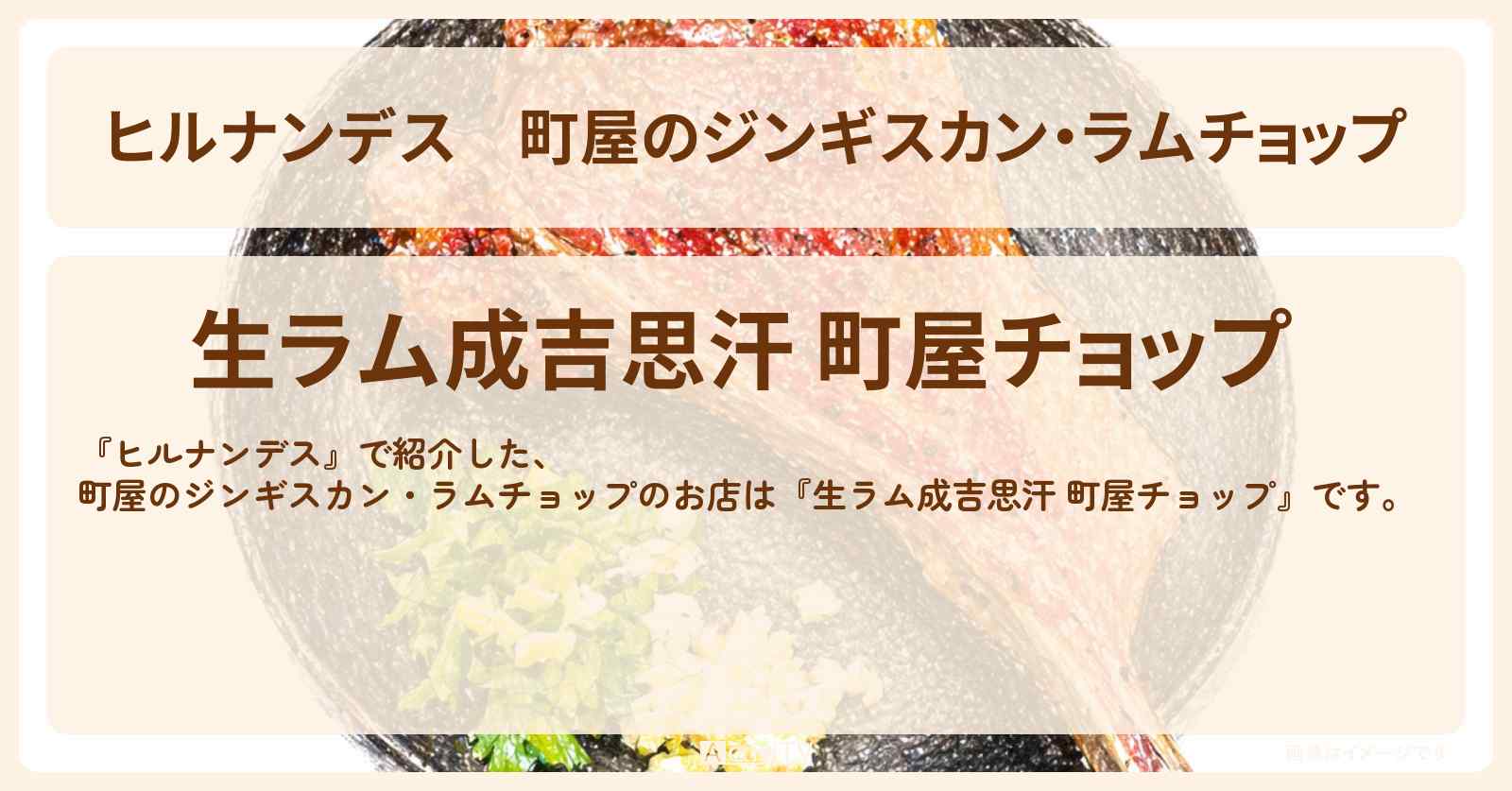 町屋のジンギスカン・ラムチョップ『生ラム成吉思汗 町屋チョップ』荒川区バスロケのお店情報〔井森美幸・柳俊太郎・ニッチェ〕