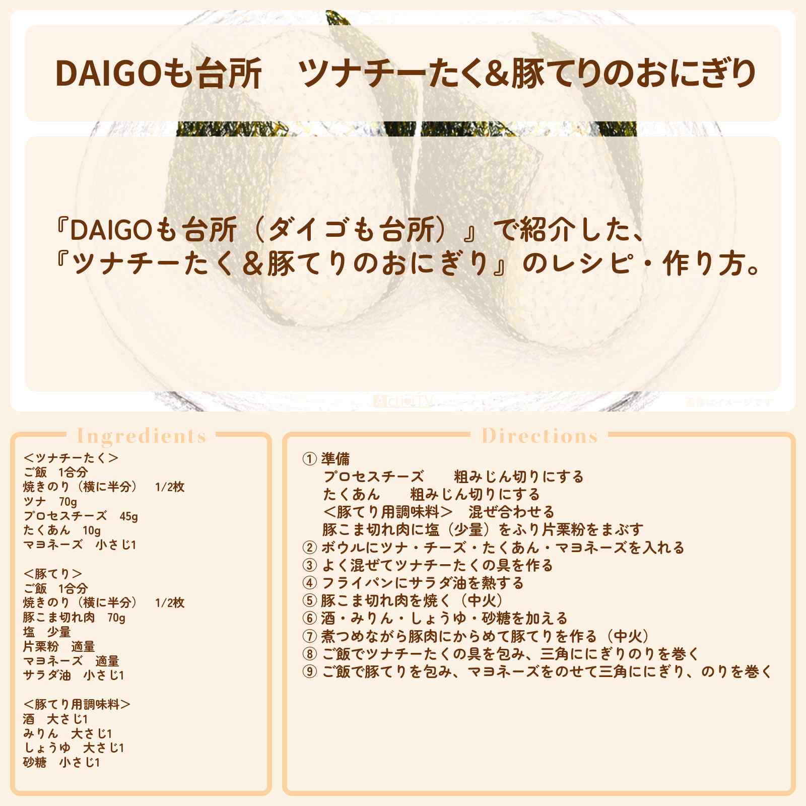 【DAIGOも台所】『ツナチーたく＆豚てりのおにぎり』のレシピ・作り方を紹介〔ダイゴも台所〕