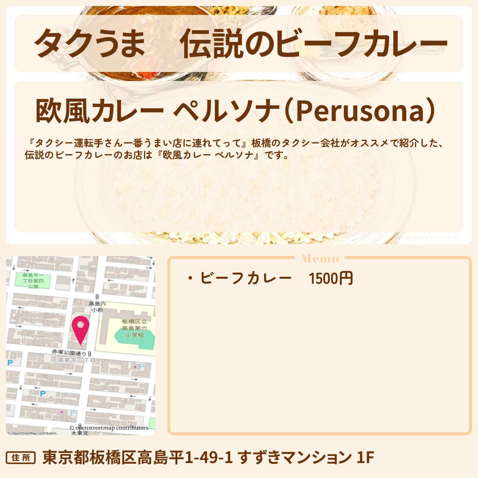 【タクうま】伝説のビーフカレー『欧風カレー ペルソナ』板橋のお店の場所〔タクシー運転手さん一番うまい店に連れてって〕