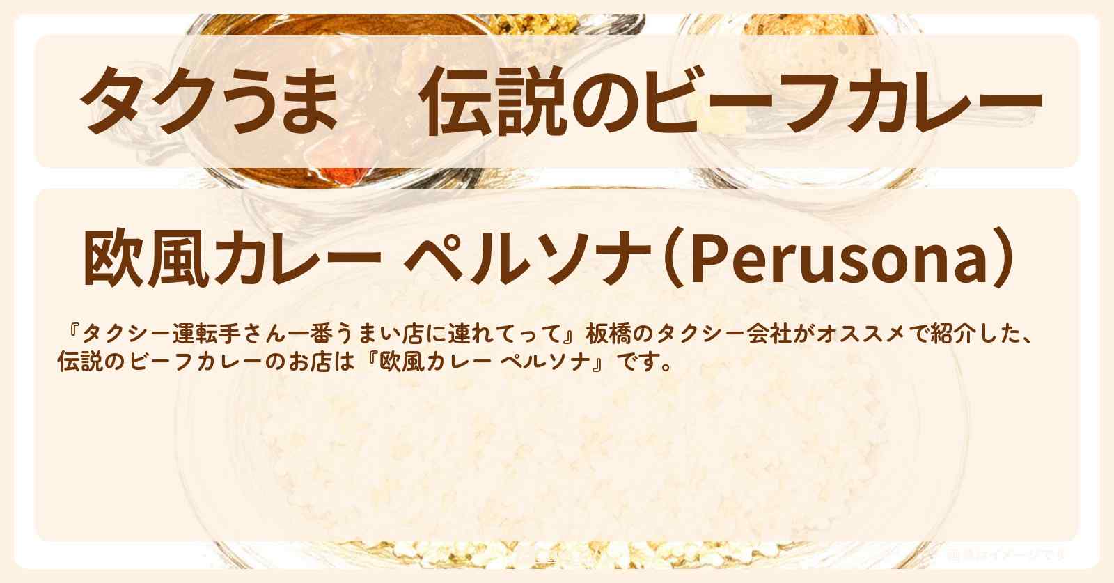 【タクうま】伝説のビーフカレー『欧風カレー ペルソナ』板橋のお店の場所〔タクシー運転手さん一番うまい店に連れてって〕