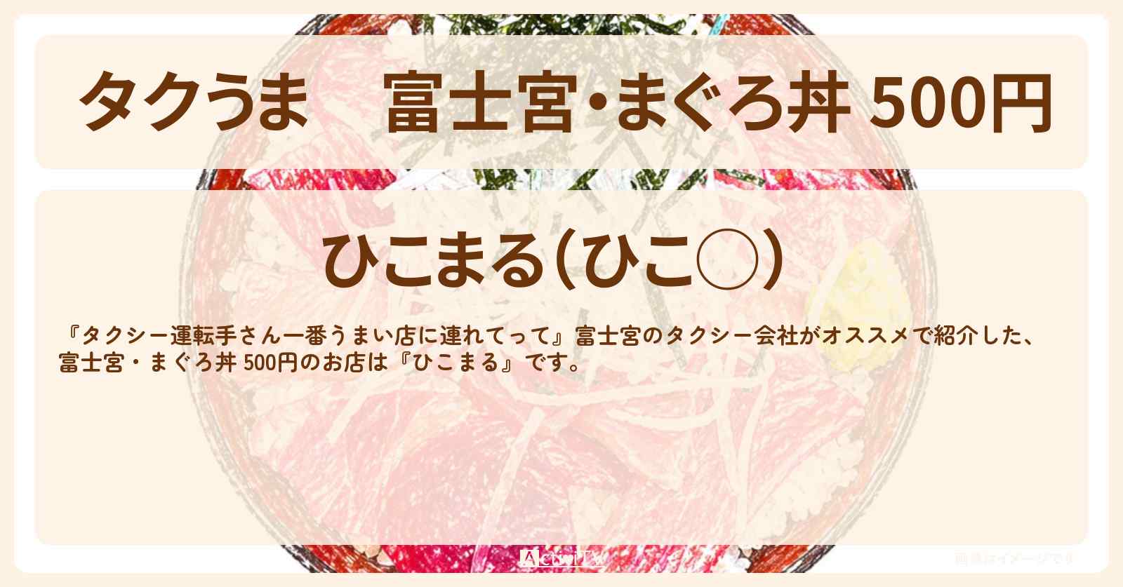 【タクうま】富士宮・まぐろ丼 500円『ひこまる』の赤字スーパーが食堂になったお店の場所〔タクシー運転手さん一番うまい店に連れてって〕
