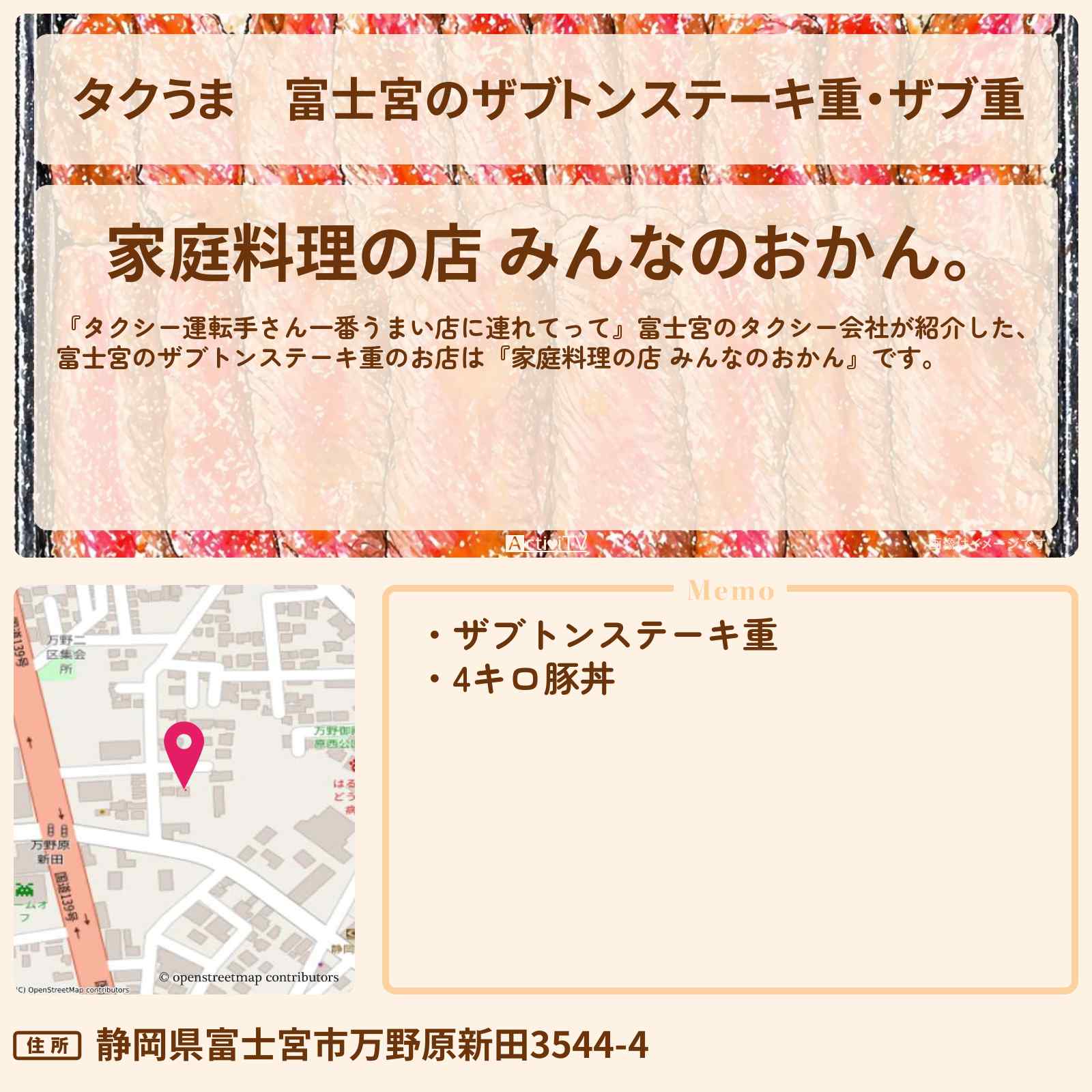 【タクうま】富士宮のザブトンステーキ重・ザブ重『家庭料理の店 みんなのおかん』お店の場所〔タクシー運転手さん一番うまい店に連れてって〕