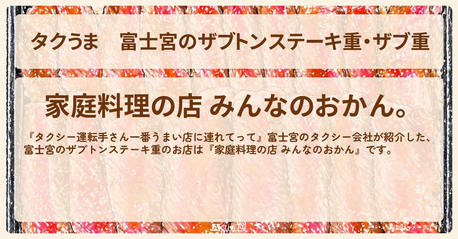 【タクうま】富士宮のザブトンステーキ重・ザブ重『家庭料理の店 みんなのおかん』お店の場所〔タクシー運転手さん一番うまい店に連れてって〕