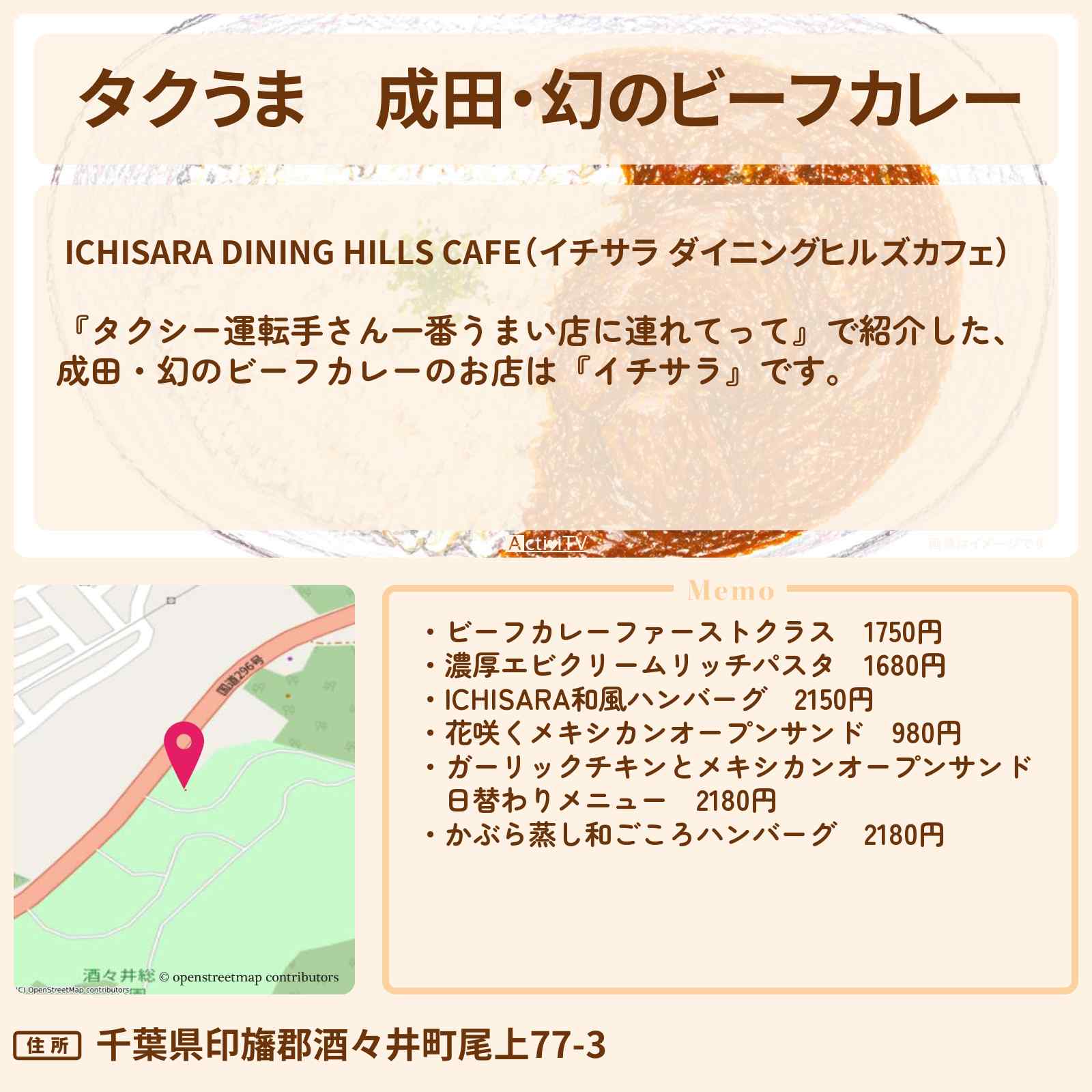 【タクうま】成田・幻のビーフカレー『イチサラ』のお店の場所〔タクシー運転手さん一番うまい店に連れてって〕