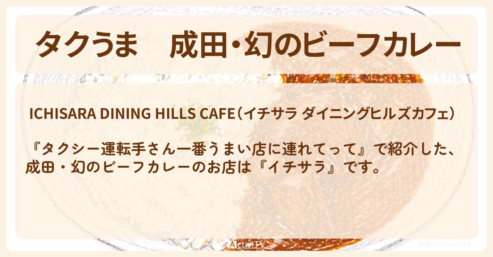 【タクうま】成田・幻のビーフカレー『イチサラ』のお店の場所〔タクシー運転手さん一番うまい店に連れてって〕
