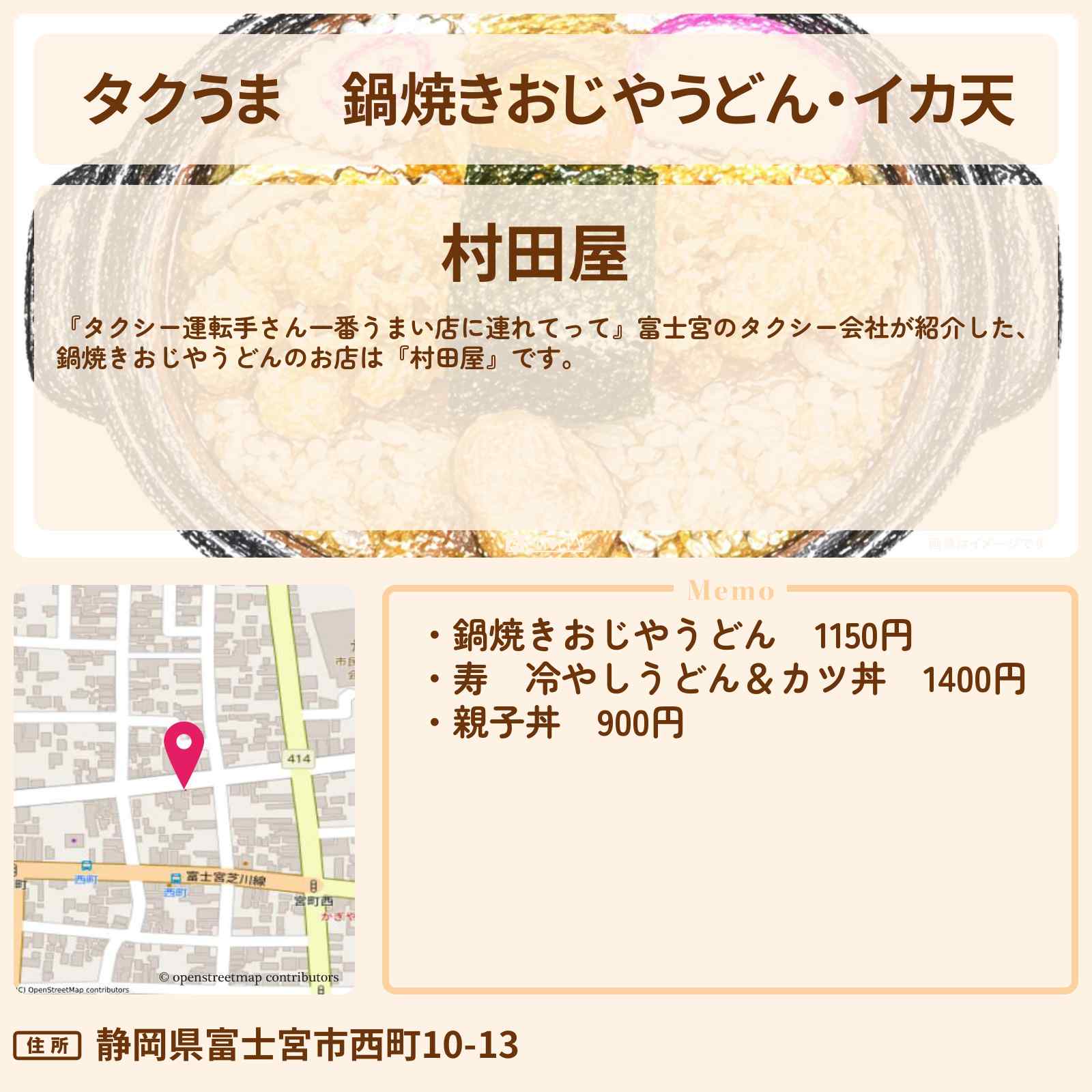 【タクうま】鍋焼きおじやうどん・イカ天『村田屋』富士宮のお店の場所〔タクシー運転手さん一番うまい店に連れてって〕