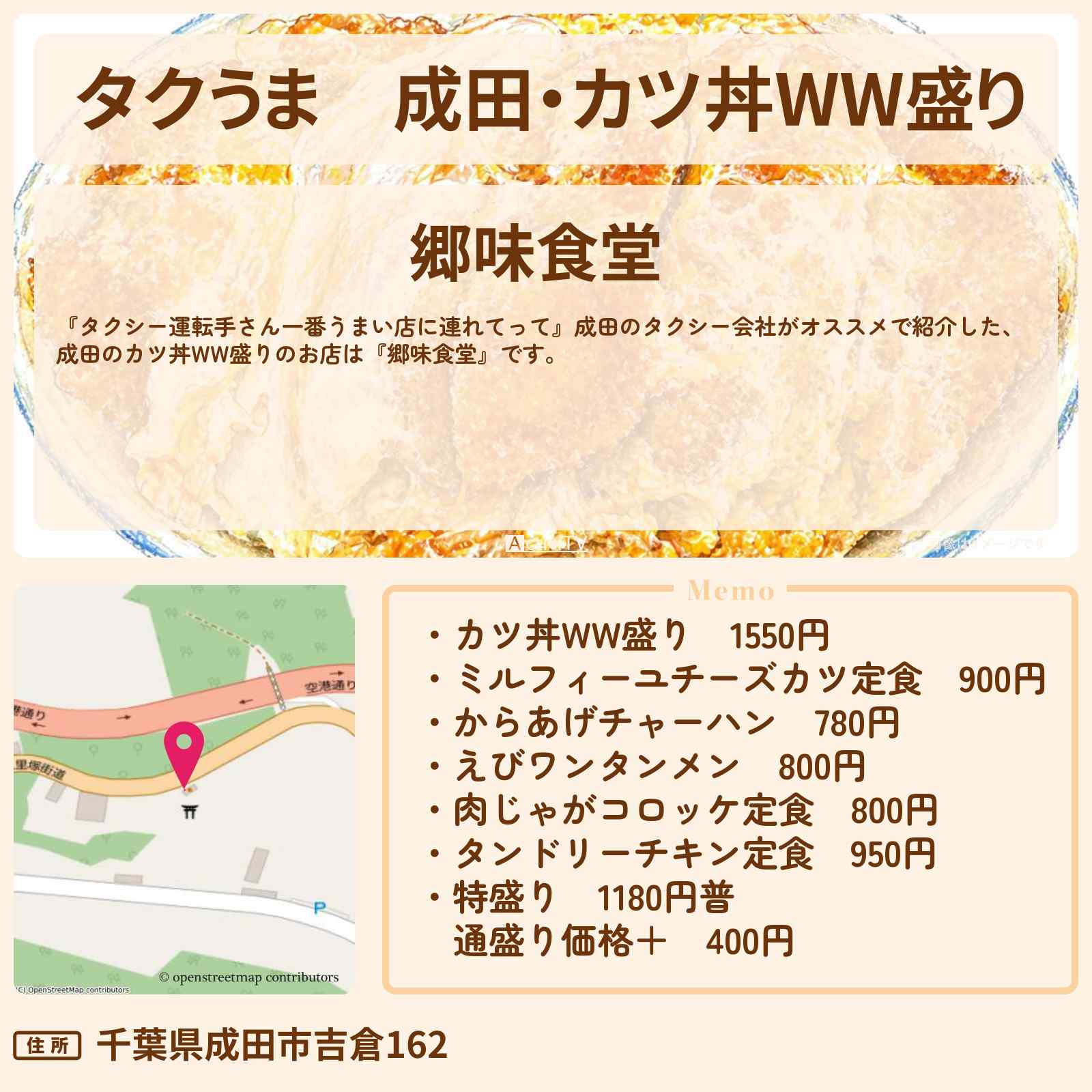 【タクうま】成田・カツ丼WW盛り『郷味食堂』のお店の場所〔タクシー運転手さん一番うまい店に連れてって〕