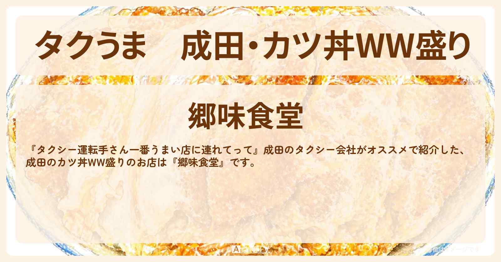 【タクうま】成田・カツ丼WW盛り『郷味食堂』のお店の場所〔タクシー運転手さん一番うまい店に連れてって〕