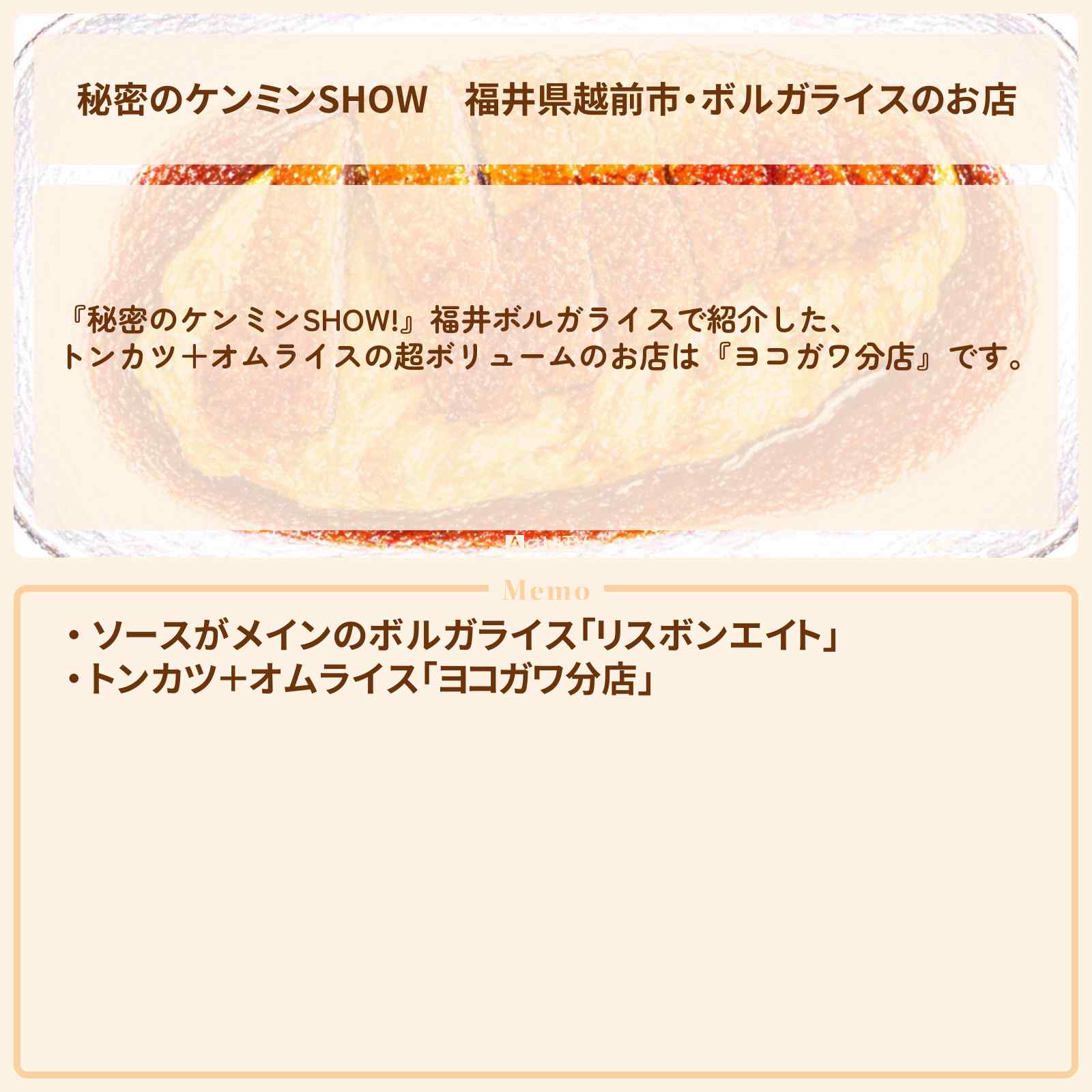 【秘密のケンミンSHOW】福井県越前市・ボルガライスのお店『ヨコガワ分店』情報〔ケンミンショー〕