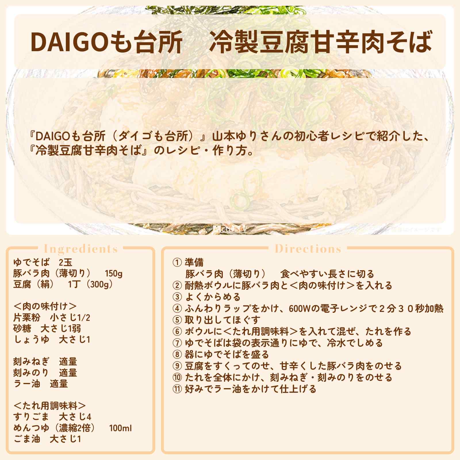【DAIGOも台所】『冷製豆腐甘辛肉そば』山本ゆりさんのレシピ・作り方を紹介〔ダイゴも台所〕