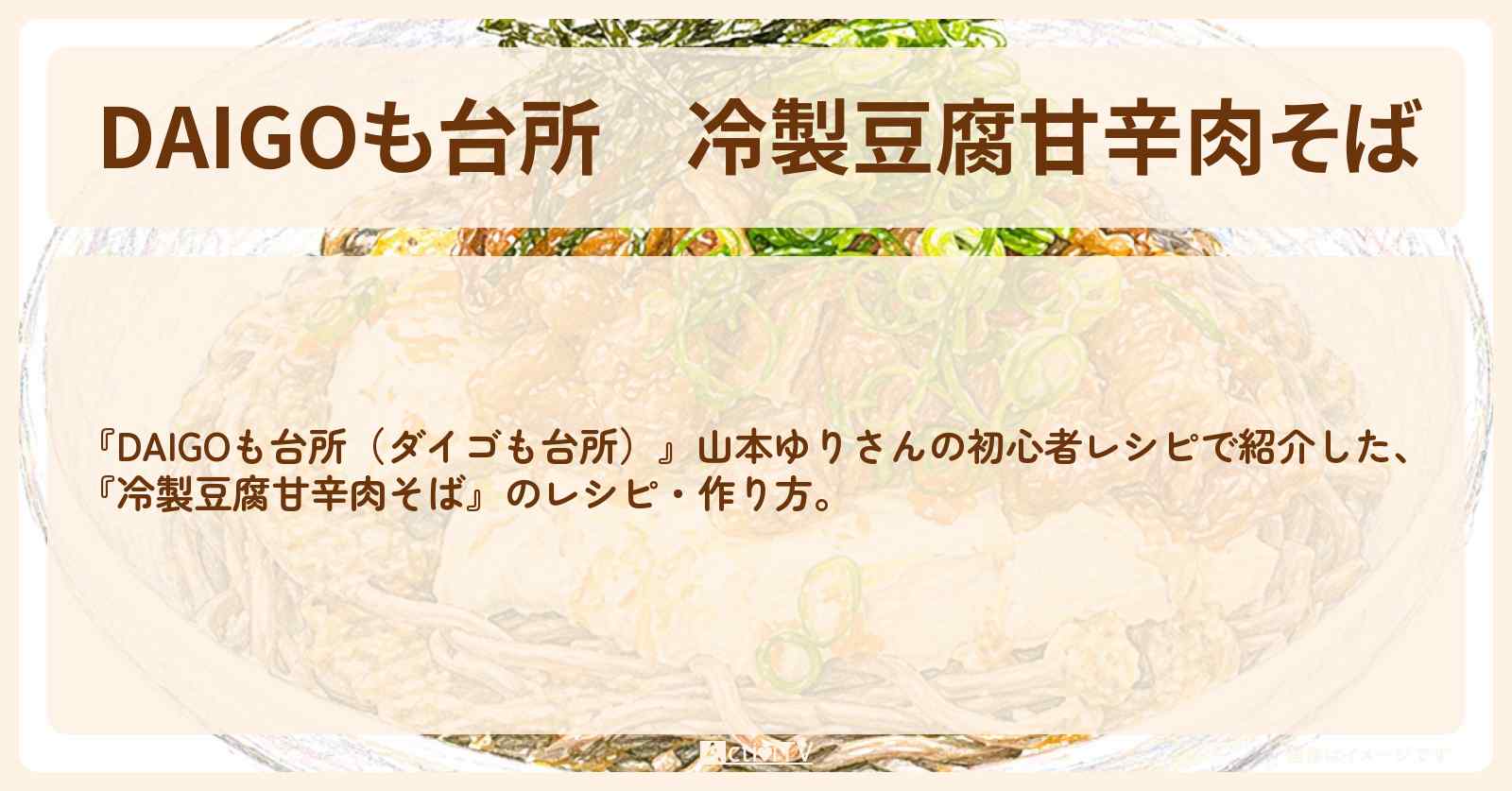 【DAIGOも台所】『冷製豆腐甘辛肉そば』山本ゆりさんの・作り方を紹介〔ダイゴも台所〕