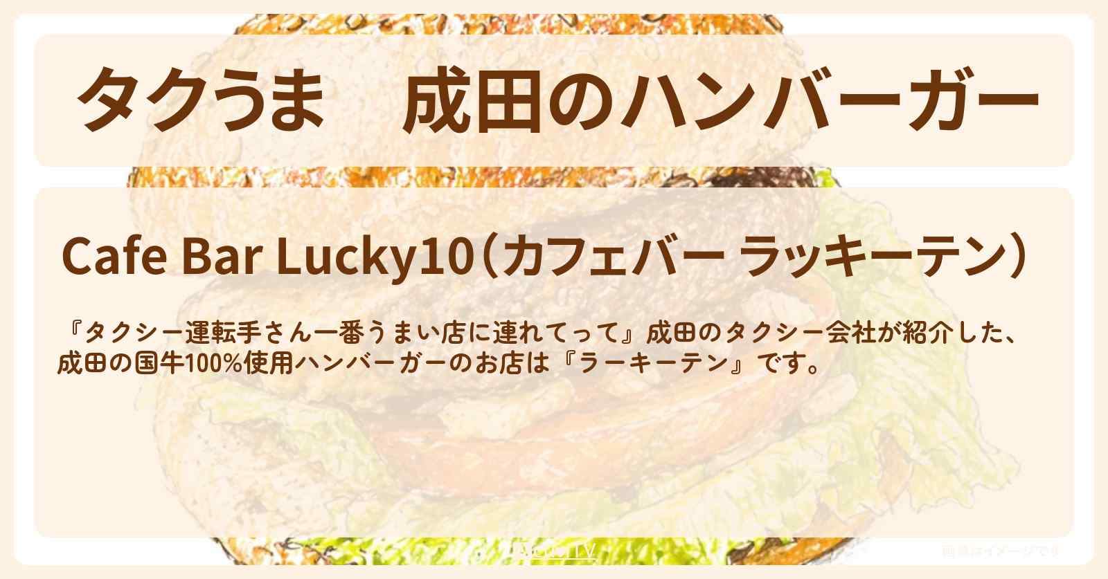【タクうま】成田のハンバーガー『ラーキーテン』アボカドチーズバーガーを紹介したお店の場所〔タクシー運転手さん一番うまい店に連れてって〕