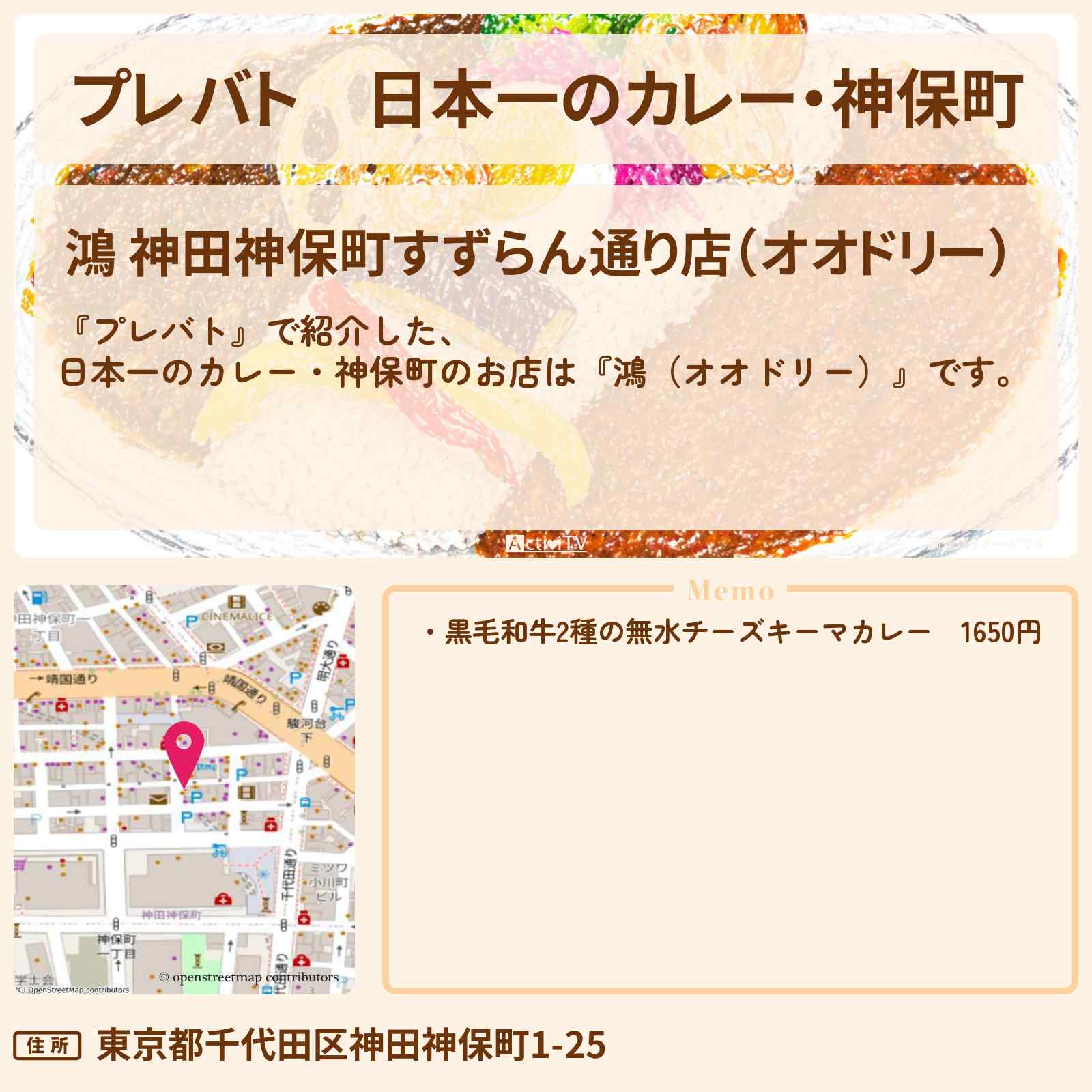 【プレバト】日本一のカレー・神保町『鴻（オオドリー）』くっきーがロケをした黒毛和牛2種の無水チーズキーマカレーお店の場所