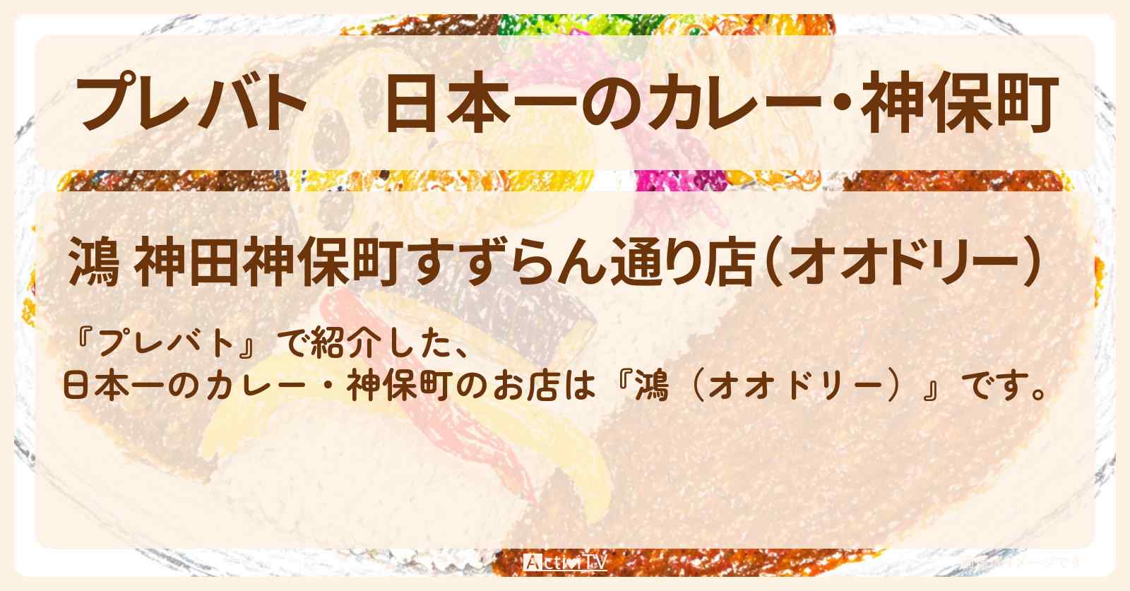 【プレバト】日本一のカレー・神保町『鴻(オオドリー)』くっきーがロケをした黒毛和牛2種の無水チーズキーマカレーお店の場所